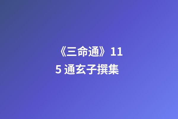 《三命通》11.5 通玄子撰集